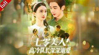清冷美人重生七零年代，高冷隊長獨寵她一人，默默守護超甜戀愛！#drama #穿越 #甜宠 #重生