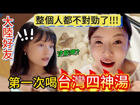 大陸好友第一次喝台灣四神湯，整個人都不對勁了！一開始不敢喝，無法理解有如此神奇的組合...當台灣臭豆腐端上來的時候，立馬用台灣吃法猛吃一口，連說：和大陸的就是不一樣！