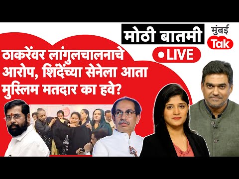 Live : Eknath Shinde यांच्या Shiv Sena ला मुस्लिम मतदार का जवळ करावे लागतात?| Uddhav Thackeray | BJP