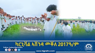ካርኒቫል ኣሸንዳ መቐለ 2017ዓ/ም