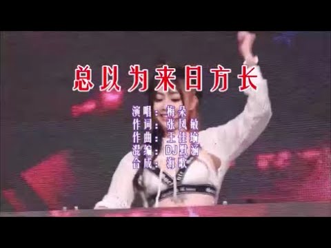 梅朵 《总以为来日方长 （DJ默涵版）》 KTV 导唱字幕 （备有伴奏视频）