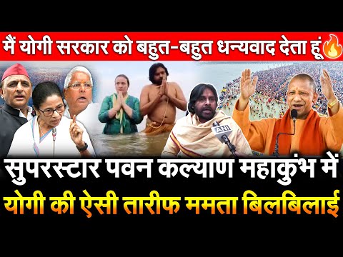 Pawan Kalyan महाकुंभ में Yogi की तारीफ़ ममता बिलबिलाई मैं योगी सरकार को बहुत-बहुत धन्यवाद देता हूं 🔥