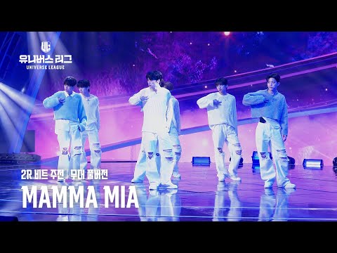 [Universe League] 2R 비트 주전│🎼MAMMA MIA(WHO WE ARE) 무대풀버전 #유니버스리그