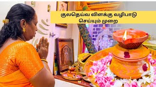 🪔குல தெய்வ வழிபாடு  | Kula Deivam Worship 🙏🏻அனைத்து நன்மைகள் கிடைக்க குலதெய்வ வழிபாடு |AADI MONTH
