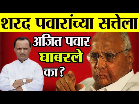 🔴 शरद पवारांच्या सत्तेला अजित पवार घाबरले का?🥺 Sharad Pawar | Ajit Pawar | Ncp