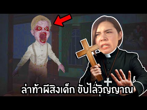 ล่าท้าผีสิงเด็ก ขับไล่วิญญาณ | Unpossess: Exorcism Simulator