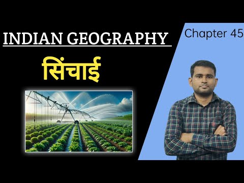 INDIAN GEOGRAPHY- सिंचाई || आवश्यकता, प्रणाली एवं चुनौतियां