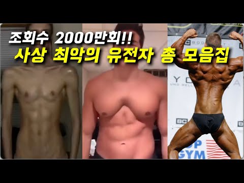 아무리 운동해도 안되는 최악의 유전자들 총 모음집 (부위별 사상 최악의 유전자들)