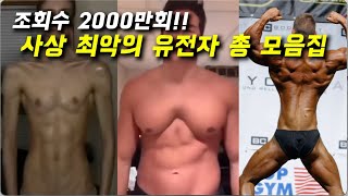 아무리 운동해도 안되는 최악의 유전자들 총 모음집 (부위별 사상 최악의 유전자들)