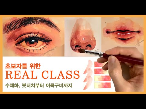 리얼클래스 초보자편 [수채화] - REAL CLASS For beginners [WATERCOLOR] Tutorial