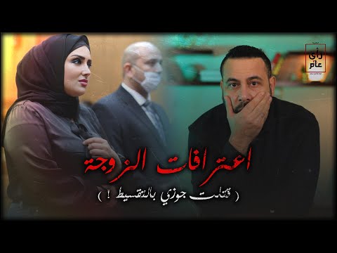 فجور امراه قتلت جوزها  بالتقسيط