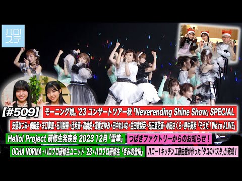 [Hello! Project Station #509] Morning Musume. `23 Yokohama Arena Performance "Yes! We`re ALIVE" /  Hello! Project Kenshuusei Presentation "Your Appearance" / Hello! Kitchen Yume Kudo / MC: Shion Tamenaga, Nanami Kubota