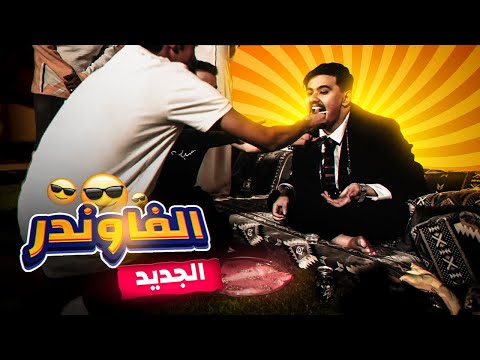 الفوندر الجديد!🤯 قرارات جديده (طرد عضو من #بيت_25😱)
