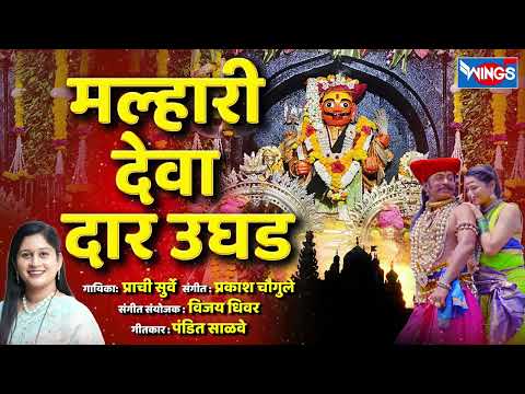 मल्हारी देवा दार उघड - मल्हारी खंडोबा गाणी | Khandoba Songs | Malhari Gani | Malhari Deva Dar Ughad