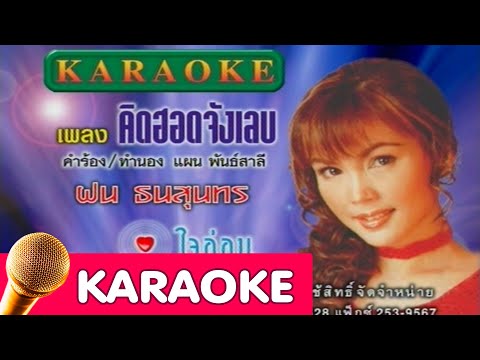 คิดฮอดจังเลย – ฝน ธนสุนทร [karaoke]