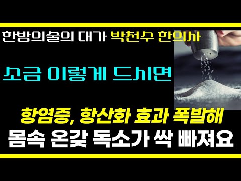 항염증, 항산화력 폭발시켜 온갖 병이 사라지는 00소금  / 한방 의술의 대가 박천수 한의사가 밝히는 무병장수의 비밀 / 암 없이 100세 살기 1부