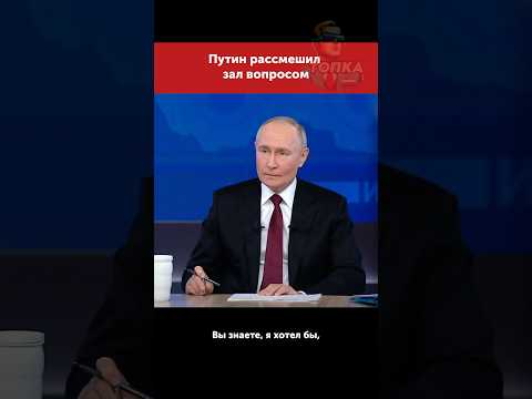 Нетрадиционный гость у Путина #putin #russia #moscow #путин #россия