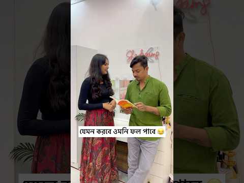 যেমন করবে ওমনি ফল পাবে 😂😂😂 #shorts #bengali #youtubeshorts #comedy #funny #viralvideo #ytshorts