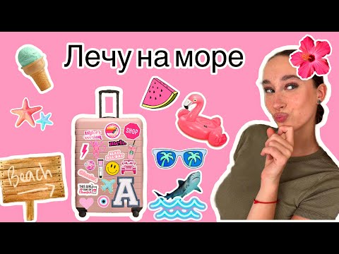 СОБИРАЮСЬ НА МОРЕ😱😱😱 Я ЗАБЫЛА САМОЕ ГЛАВНОЕ…