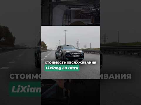 Стоимость Обслуживания LiXiang L9 🤔 Полный Ролик смотрите на нашем YouTube канале‼️