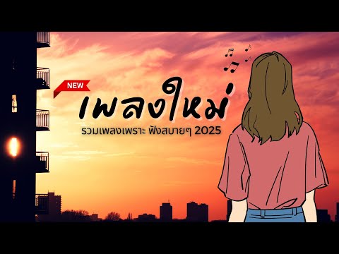 เพลงใหม่ล่าสุด 2025 [NEW] เพลงใหม่ เพลงฮิต 2025 🎵 เพลงเพราะๆ ฟังสบายๆ เปิดฟังก่อนนอน เพลงฮิตในtiktok