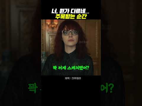 너, 뭔가 다르네… 주목받는 순간