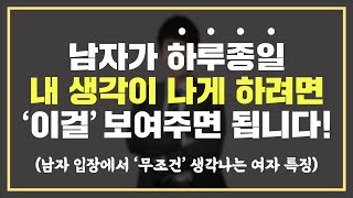 남자한테 '이걸' 보여주면 무조건 먼저 연락 옵니다!! 🫣