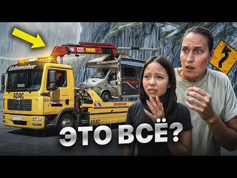 Наша ПОСЛЕДНЯЯ ПОЕЗДКА в Доме на Колесах? Снова Авария