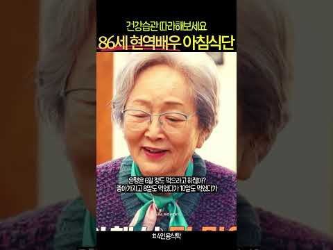 80대 배우 김영옥 건강식 아침식단 공개 #아침식단 #동기부여