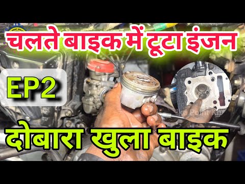 चलते बाइक में टूट गया रिंग पिस्टल  🔧 Pulsar Bike Common Engine Problems and Solutions EP2