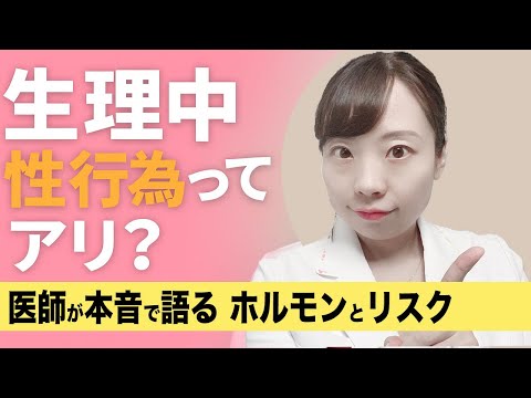 【産婦人科医解説】生理中の性行為 安全？危険？ 妊娠しない？ でも病気のリスクが！【正しい知識で選択を】