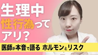【産婦人科医解説】生理中の性行為 安全？危険？ 妊娠しない？ でも病気のリスクが！【正しい知識で選択を】