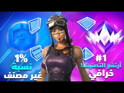 قررت العب طور الرانك بفورتنايت بعد سحبة طويلة 😍🔥 !! Fortnite