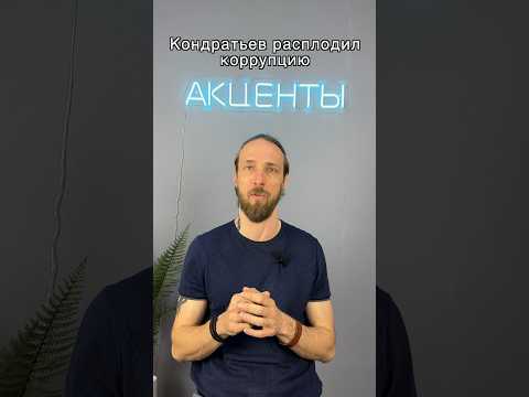 Глава Краснодарского края Кондратьев плодит коррупцию #кубань #краснодар