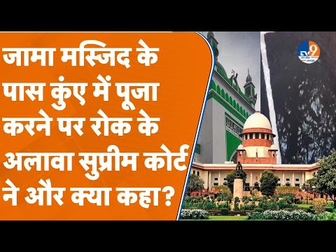 Supreme Court ने Sambhal की जामा मस्जिद के पास कुंए में पूजा रोक लगाई, मुस्लिम पक्ष को ये भी कहा...