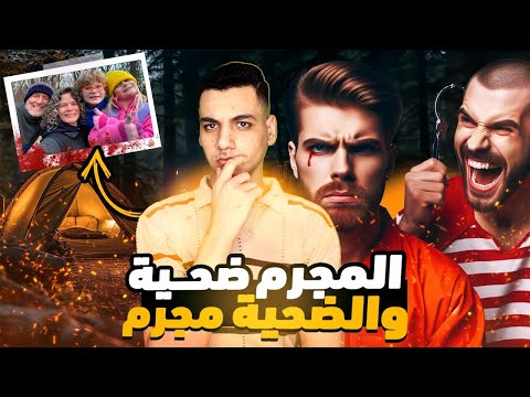 الضحيه تحول لمجرم والمجرم تحول لضحيه || كيف انقلبت موازين القضيه 🤯