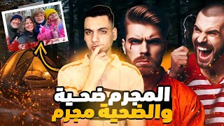الضحيه تحول لمجرم والمجرم تحول لضحيه || كيف انقلبت موازين القضيه 🤯