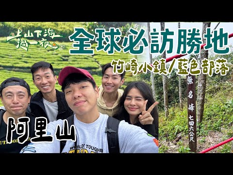 【旅遊推薦】全球最值得去的勝地公布🌏！阿里山成台灣唯一上榜地🏆竹崎小鎮媲美世界級景點 藍色部落更是隱藏版奇蹟💙｜上山下海過一夜 合集