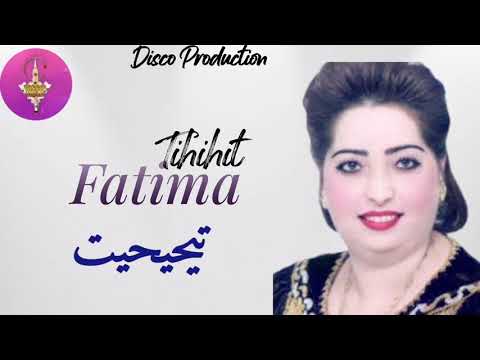 الفنانة فاطمة تحيحيت.    امارك امو سنغ ارت اطوغ ادونيت المغرب تمزيغت تشلحيت سوس Fatima tihihit mzin
