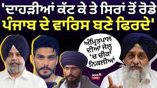 Sukhbir Badal LIVE: 'ਦਾਹੜੀਆਂ ਕੱਟ ਕੇ ਤੇ ਸਿਰਾਂ ਤੋਂ ਰੋਡੇ ਪੰਜਾਬ ਦੇ ਵਾਰਿਸ ਬਣੇ ਫਿਰਦੇ' | Waris Punjab De