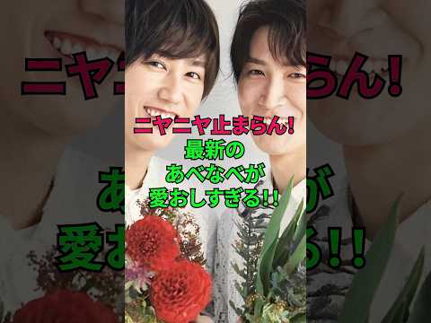 最新のあべなべが最高すぎる！！ #渡辺翔太 #阿部亮平 #しょっぴー #あべちゃん #snowman #ジャニーズ #雑学 #shorts