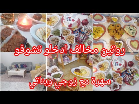 ادخلوا تشوفو سهرة مع زوجي وبناتي💕روتين مخالف واش طيبت طاولة عشاء وسهرة تدو الافكار