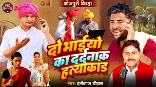 BHOJPURI BIRHA 2025 दो भाईयो का दर्दनक हत्याकाण्ड #Harilal_Chauhan | बिरहा कांड | Bhojpuri New Birha