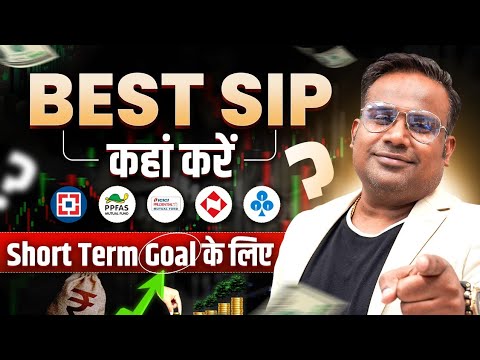 Best SIP For Short Term Investing | Short Term Goal के लिए पैसे कहाँ Invest करें | SAGAR SINHA