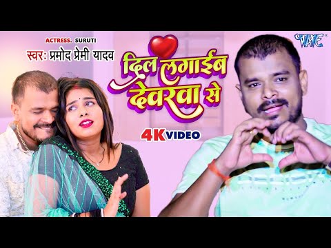 #Video || दिल लगाईब देवरवा से || #Pramod Premi Yadav का सुपरहिट गाना New #Bhojpuri Song 2025