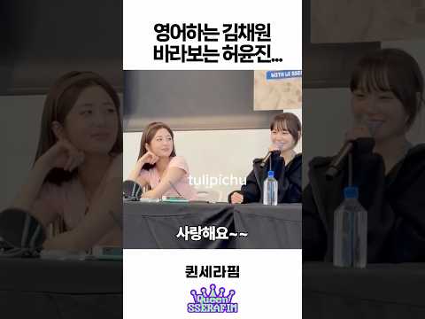 영어하는 김채원 흐뭇하게 바라보는 허윤진 ㅋㅋㅋ
