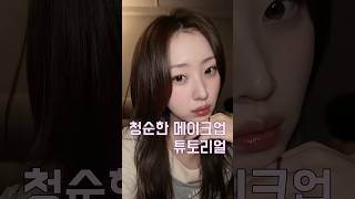 이 메이크업 했더니 남친이 쌍코피 흘림