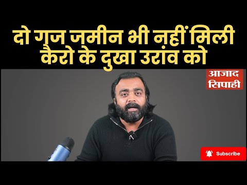 दो गज जमीन भी नहीं मिली कैरो के दुखा उरांव को | Azad Sipahi