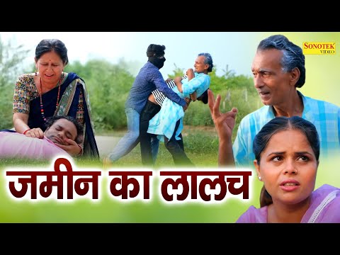 ज़मीन का लालच || Jameen Ka Lalch |  Aryan, Zara Khan |गरीब बाप की दर्दभरी कहानी | Hearttouching Film