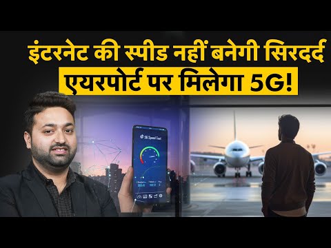 5G पर सरकार ने कर दिया बड़ा इंतजाम! Airport पर अब नहीं अटकेगा इंटरनेट | 5G News